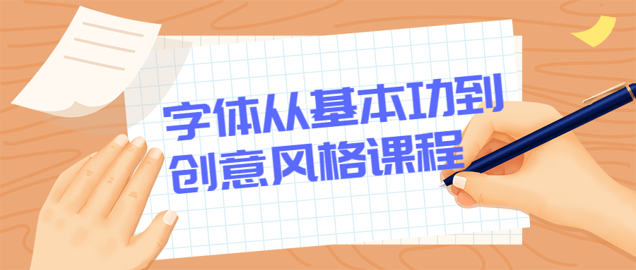 字体从基本功到创意风格课程 - 区块之眼 - 区块之眼