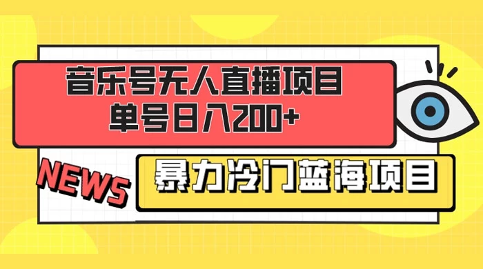 音乐号无人直播项目，单号日入200+ 妥妥暴力蓝海项目 最主要是小白也可操作 - 区块之眼 - 区块之眼