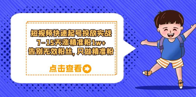 短视频快速起号 · 投放实战：7-15 天涨精准粉 1w+，告别无效粉丝，只做精准粉 - 区块之眼 - 区块之眼