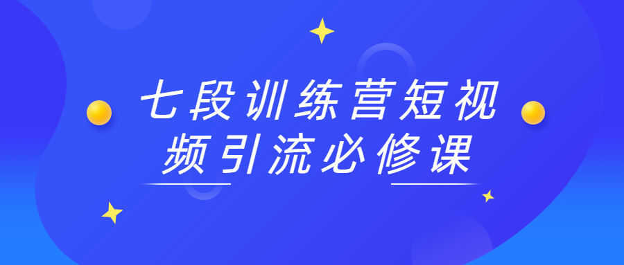 七段训练营短视频引流必修课 - 区块之眼 - 区块之眼