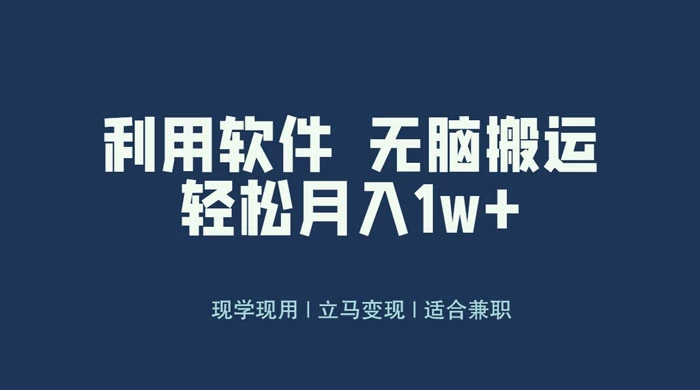 最新蓝海独家玩法，利用软件无脑搬运，小白轻松日入1000＋ - 区块之眼 - 区块之眼