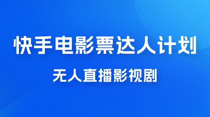 快手电影票达人计划，无人直播影视剧， 0 粉丝就可以直播 - 区块之眼 - 区块之眼