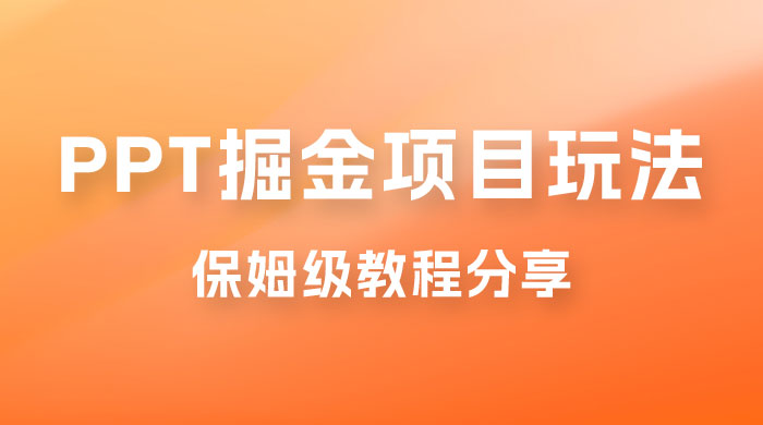 新手也能月入过万的 PPT 掘金项目玩法，理论+实操相结合的保姆级教程分享 - 区块之眼 - 区块之眼
