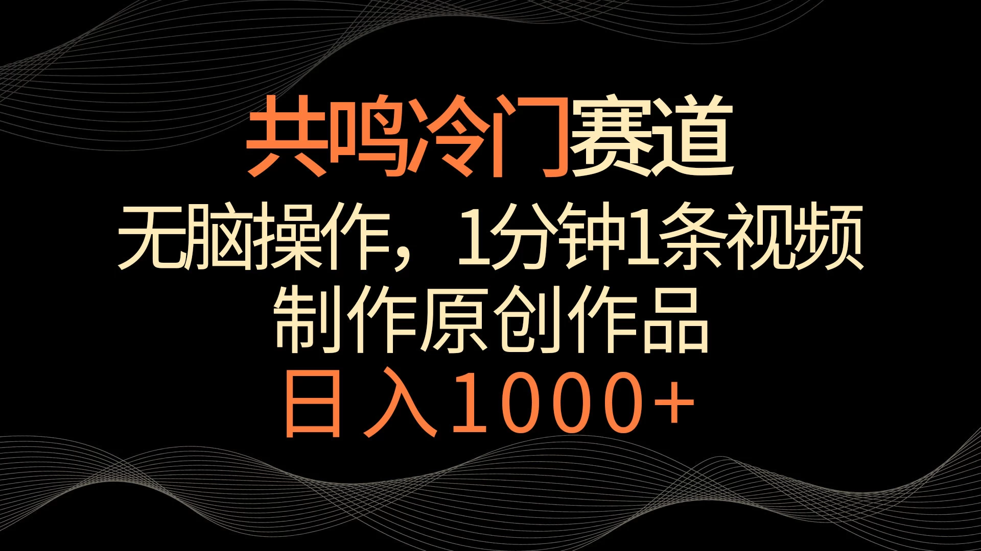 共鸣冷门赛道，无脑操作，一分钟一条视频，日入1000+ - 区块之眼 - 区块之眼