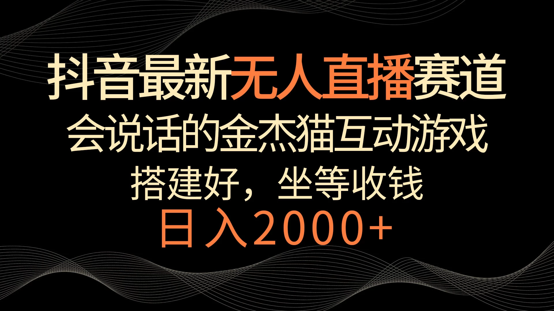 抖音最新无人直播赛道，日入2000+，会说话的金杰猫互动小游戏，礼物收不停 - 区块之眼 - 区块之眼