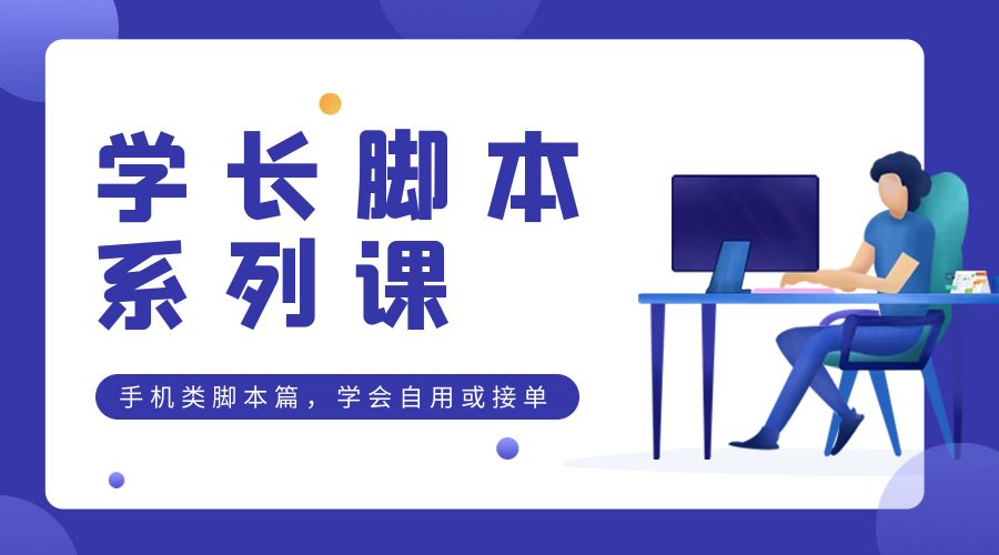 学长脚本系列课：手机类脚本篇，学会自用或接单都很好 - 区块之眼 - 区块之眼