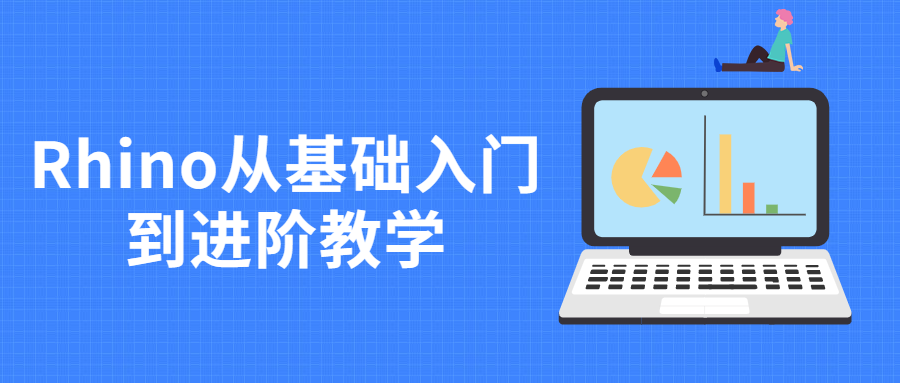 Rhino从基础入门到进阶教学 - 区块之眼 - 区块之眼
