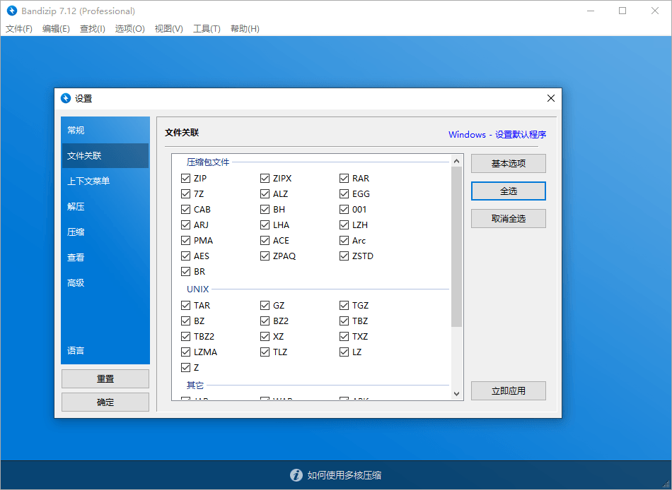 解压缩软件 Bandizip v7.29 解锁专业版 - 区块之眼 - 区块之眼