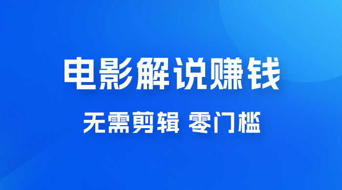 电影解说赚钱新玩法，无需剪辑，轻松收益 800+ 零门槛，人人可做 - 区块之眼 - 区块之眼
