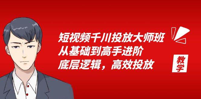 短视频千川投放大师班：从基础到高手进阶，底层逻辑，高效投放「 15 节」 - 区块之眼 - 区块之眼