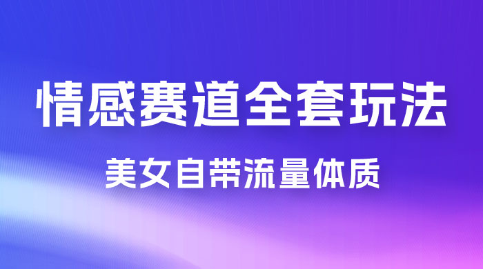 情感赛道，美女自带流量体质，免费提供素材，0 基础小白也能轻松上手，一天暴力变现 2000＋，无脑矩阵操作 - 区块之眼 - 区块之眼
