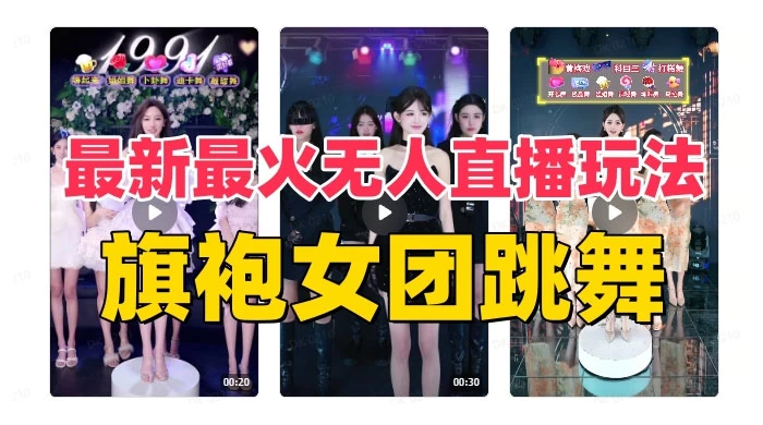 抖音最新最火旗袍女团跳舞无人直播玩法（含开播视频教程+软件+互动视频） - 区块之眼 - 区块之眼
