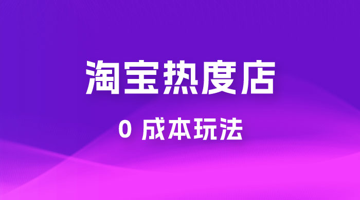 淘宝热度店第一期：0 成本玩法，付费玩法，独家选品思路 - 区块之眼 - 区块之眼