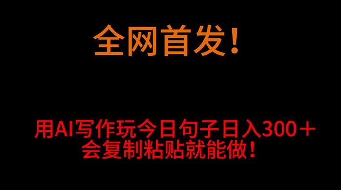 全网首发！用 AI 写作玩今日句子‌日入 300＋，会复制粘贴就能做！ - 区块之眼 - 区块之眼