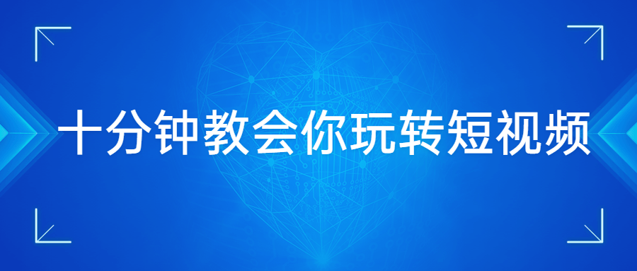 十分钟教会你玩转短视频 - 区块之眼 - 区块之眼