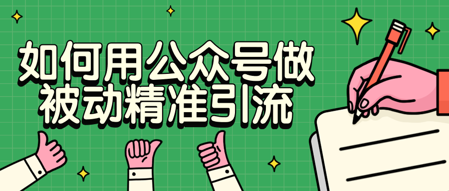 如何用公众号做被动精准引流 - 区块之眼 - 区块之眼