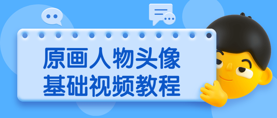 原画人物头像基础视频教程 - 区块之眼 - 区块之眼