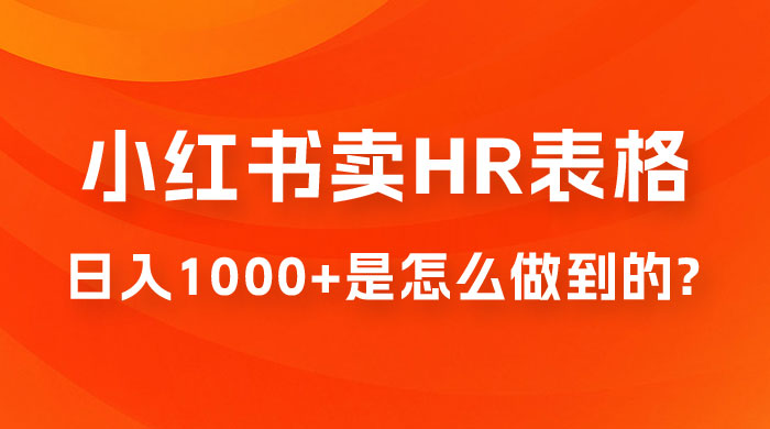 长期稳定项目，在小红书卖 HR 必备工具表格，日入 1000+ 是怎么做到的 - 区块之眼 - 区块之眼