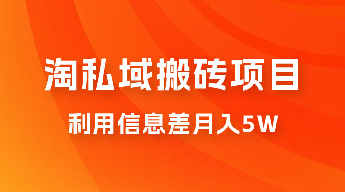 淘私域搬砖项目，利用信息差月入 5W，每天无脑操作 1 小时，后期躺赚 - 区块之眼 - 区块之眼