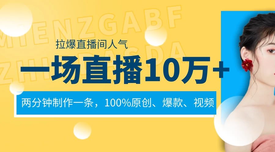 一场直播10万+，两分钟制作一条，100%原创、爆款、视频，给视频号卖货直播间倒流，从而拉爆直播间人气 - 区块之眼