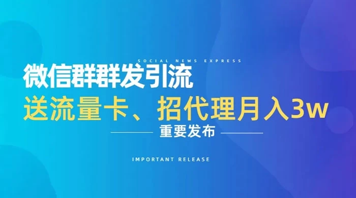 利用微信群卖流量卡，招代理，3 个月变现 11 万（附软件） - 区块之眼 - 区块之眼