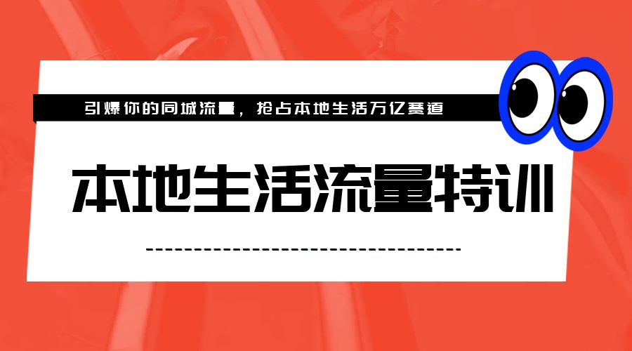 本地生活流量特训，从 0-1 引爆你的同城流量，2023 年抢占本地生活万亿赛道 - 区块之眼 - 区块之眼