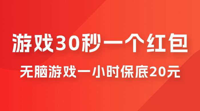 无脑游戏 30 秒一个红包，一小时保底 20 元，多劳多得全网首发 - 区块之眼 - 区块之眼