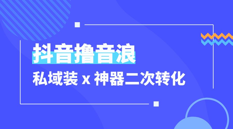 抖音撸音浪私域装 x 神器二次转化：单日变现超 500「详细操作教程」 - 区块之眼 - 区块之眼