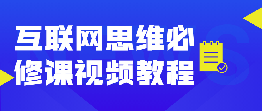 互联网思维必修课视频教程 - 区块之眼 - 区块之眼
