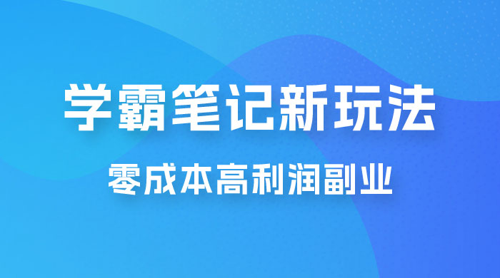 学霸笔记的新玩法：最近爆火的蓝海项目，零成本刚需的高利润副业 - 区块之眼 - 区块之眼