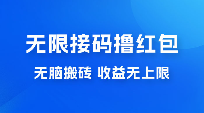无脑搬砖项目：无限接码撸红包，收益无上限 - 区块之眼 - 区块之眼