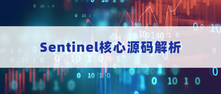 Sentinel核心源码解析 - 区块之眼 - 区块之眼