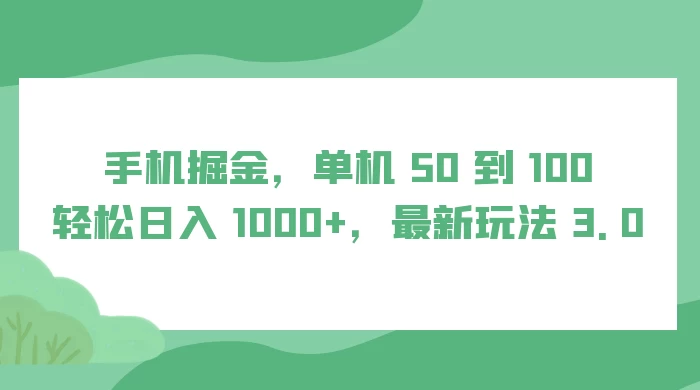 手机掘金，单机 50 到 100，轻松日入 1000+，最新玩法 3.0 - 区块之眼 - 区块之眼