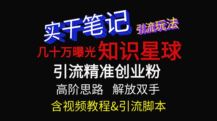 知识星球数十万曝光引流玩法揭秘【暴力引流】 - 区块之眼 - 区块之眼