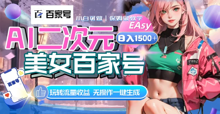 AI 二次元美女百家号，日入 1500+，无操作一键生成视频，玩转流量收益 - 区块之眼 - 区块之眼