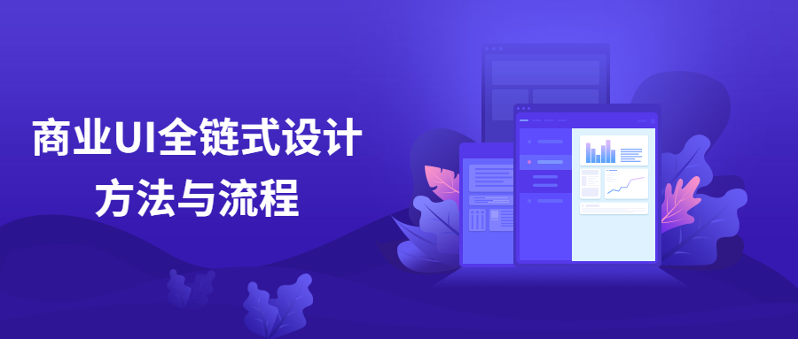 商业UI全链式设计方法与流程 - 区块之眼 - 区块之眼