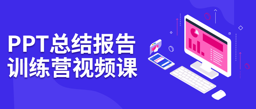 PPT总结报告训练营视频课 - 区块之眼 - 区块之眼