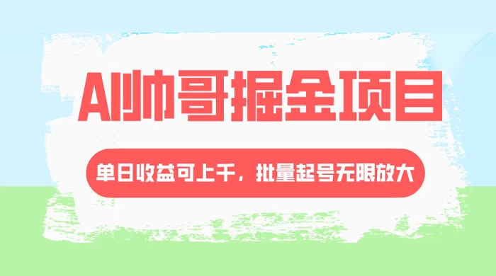 AI 帅哥掘金，流量主冷门玩法，单日收益上千，批量起号无限放大 - 区块之眼 - 区块之眼