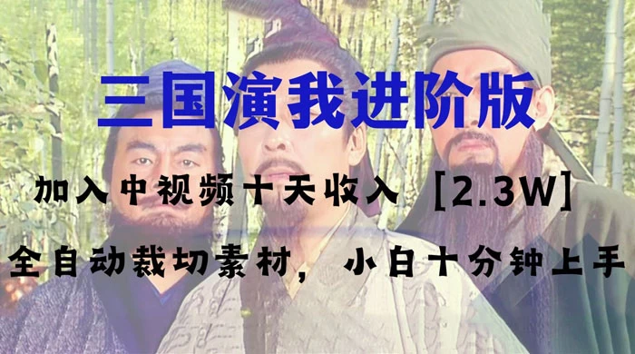 中视频十天收益 2w＋，多平台爆火项目，三国演我高阶版，小白十分钟上手 - 区块之眼 - 区块之眼