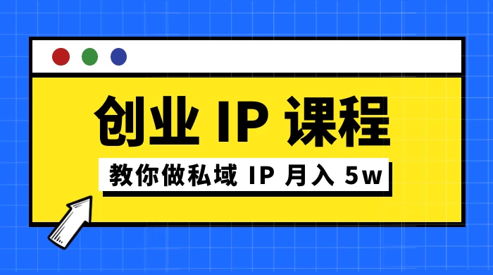 价值 2980 创业 IP 课程，教你做私域 IP 月入 5w - 区块之眼 - 区块之眼