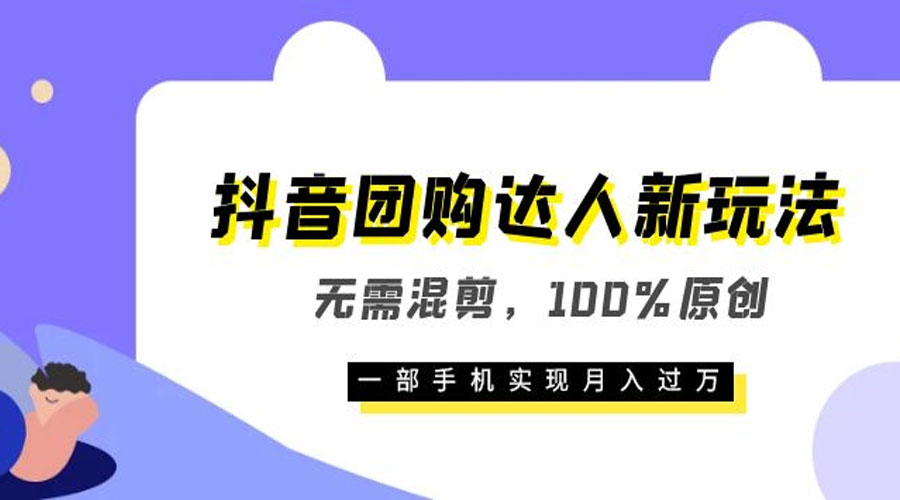 抖音团购达人新玩法，无需混剪，100% 原创，一部手机实现月入过万 - 区块之眼 - 区块之眼