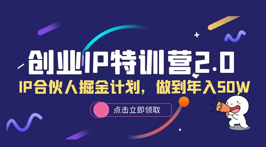 创业 IP 特训营 2.0，IP 合伙人掘金计划，做到年入 50W - 区块之眼 - 区块之眼