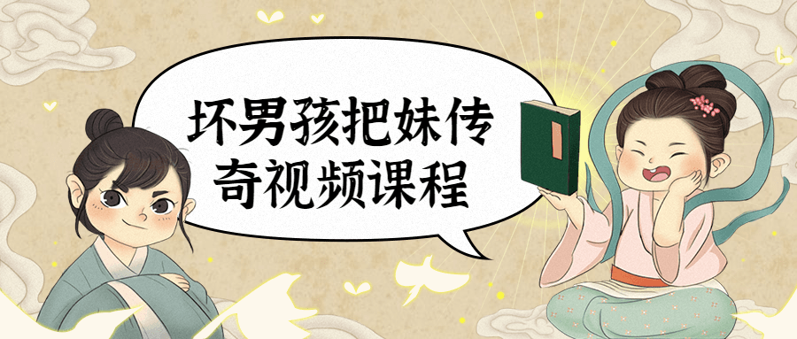 坏男孩把妹传奇视频课程 - 区块之眼 - 区块之眼