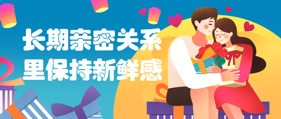 长期亲密关系里保持新鲜感 - 区块之眼 - 区块之眼