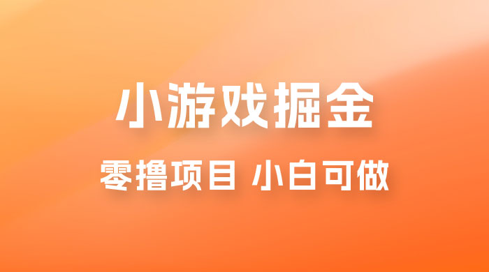 如何通过小游戏掘金月入过万，附引流，养机教程 - 区块之眼 - 区块之眼
