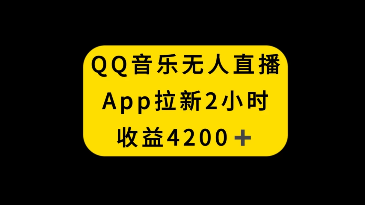 QQ音乐无人直播APP拉新，2小时收入4200，不封号新玩法 - 区块之眼 - 区块之眼