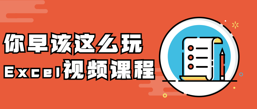 你早该这么玩Excel视频课程 - 区块之眼 - 区块之眼