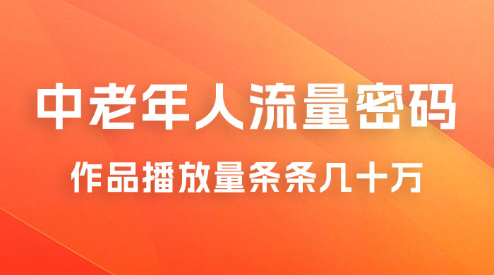 中老年人的流量密码：作品播放量条条几十万 - 区块之眼 - 区块之眼