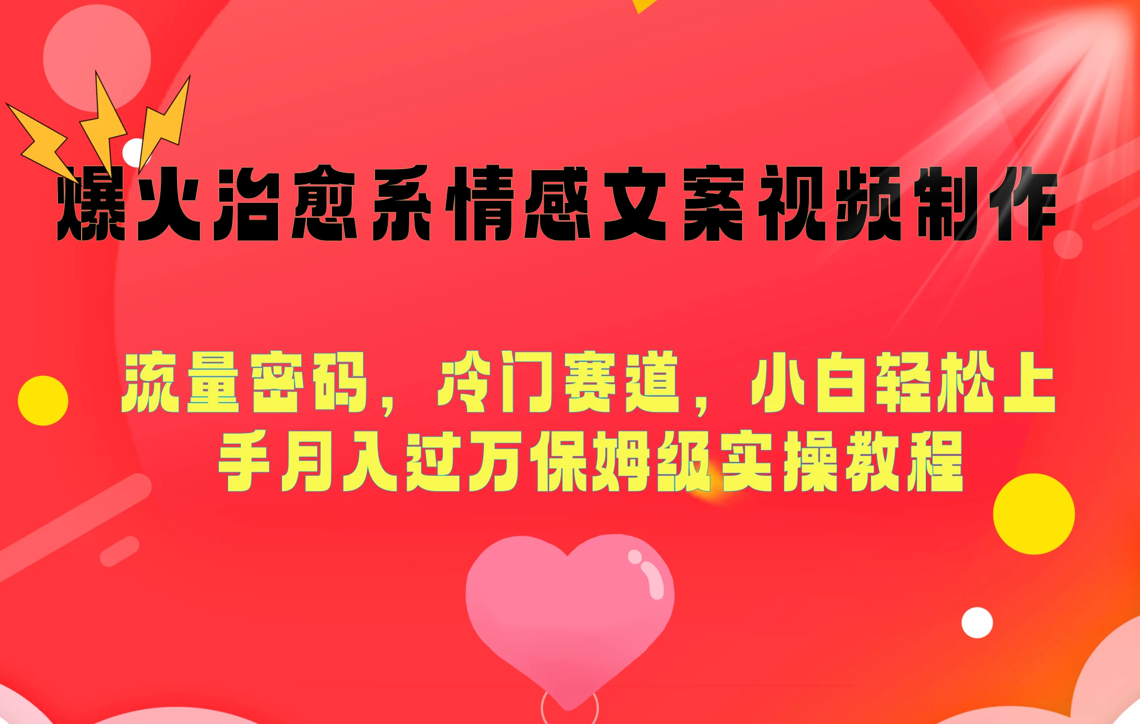 爆火治愈系情感文案视频制作，流量密码，冷门赛道，小白轻松上手月入过万保姆级 - 区块之眼 - 区块之眼