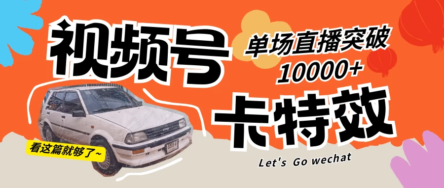 视频号技术卡特效，学会直播单场爆10000+ - 区块之眼 - 区块之眼
